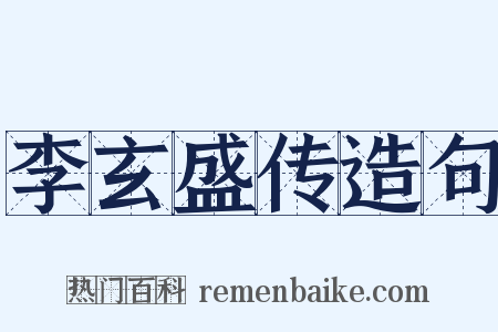 李玄盛传造句是什么意思的图片